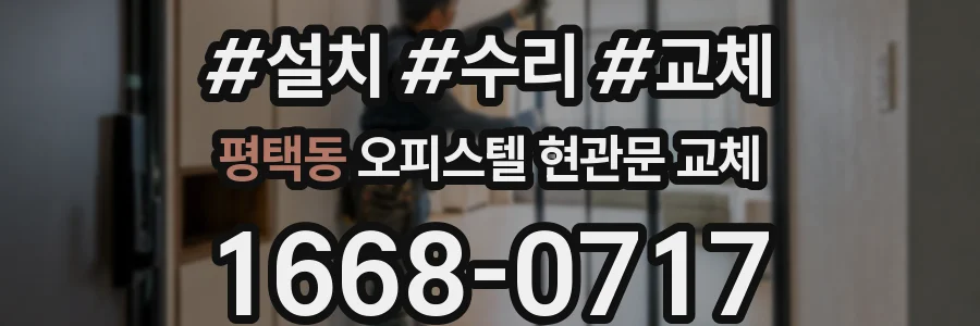 평택동 오피스텔 현관문 교체