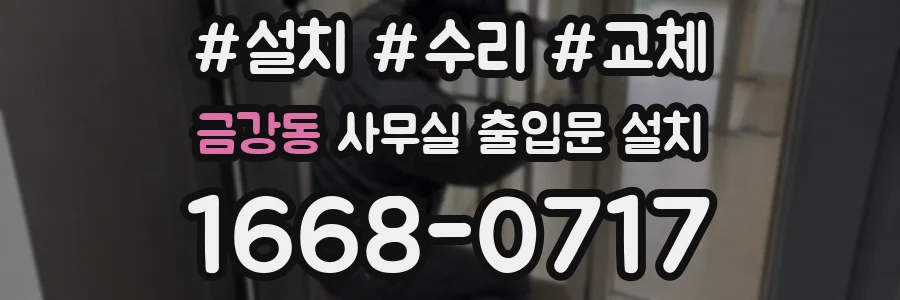 금강동 사무실 출입문 설치