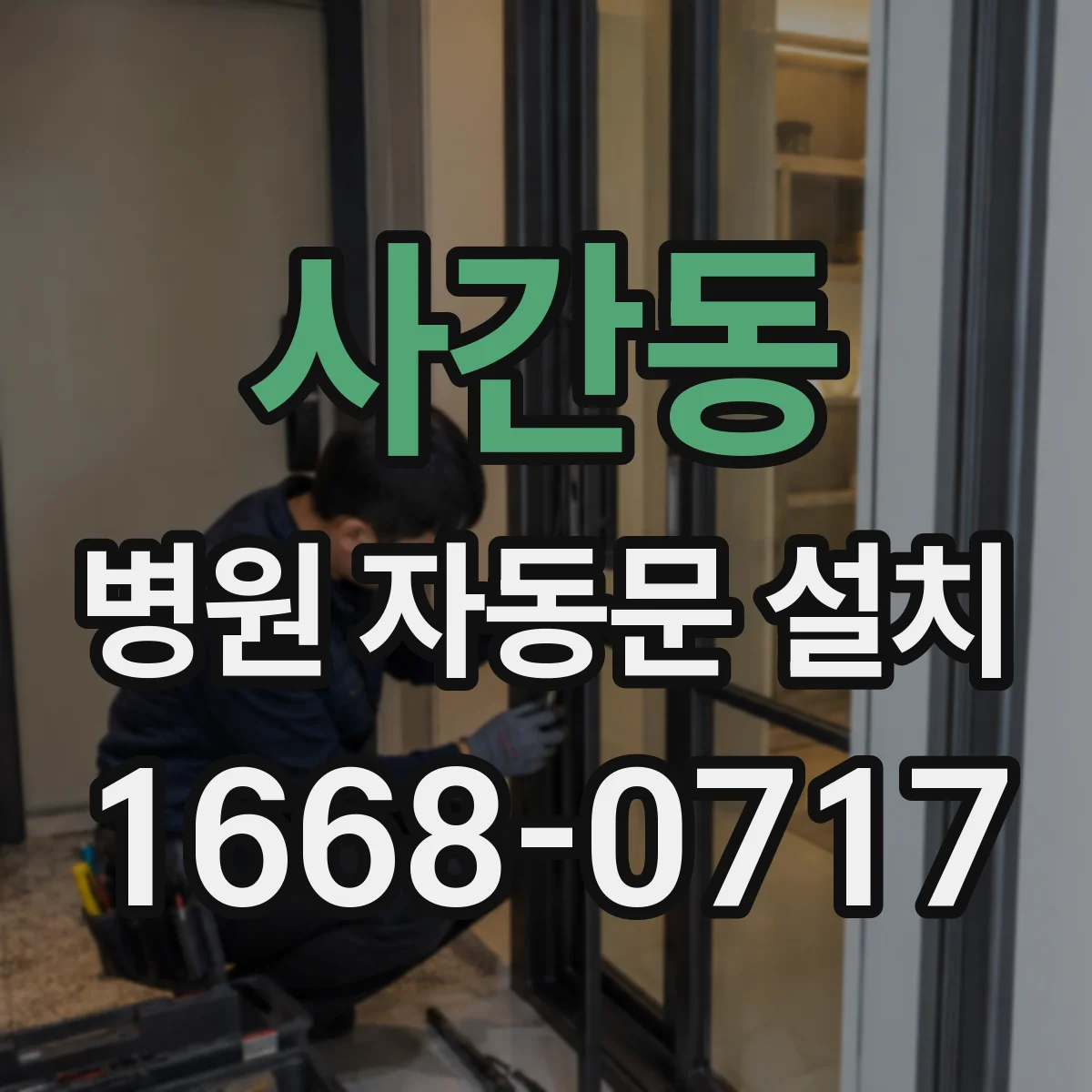 사간동 병원 자동문 설치