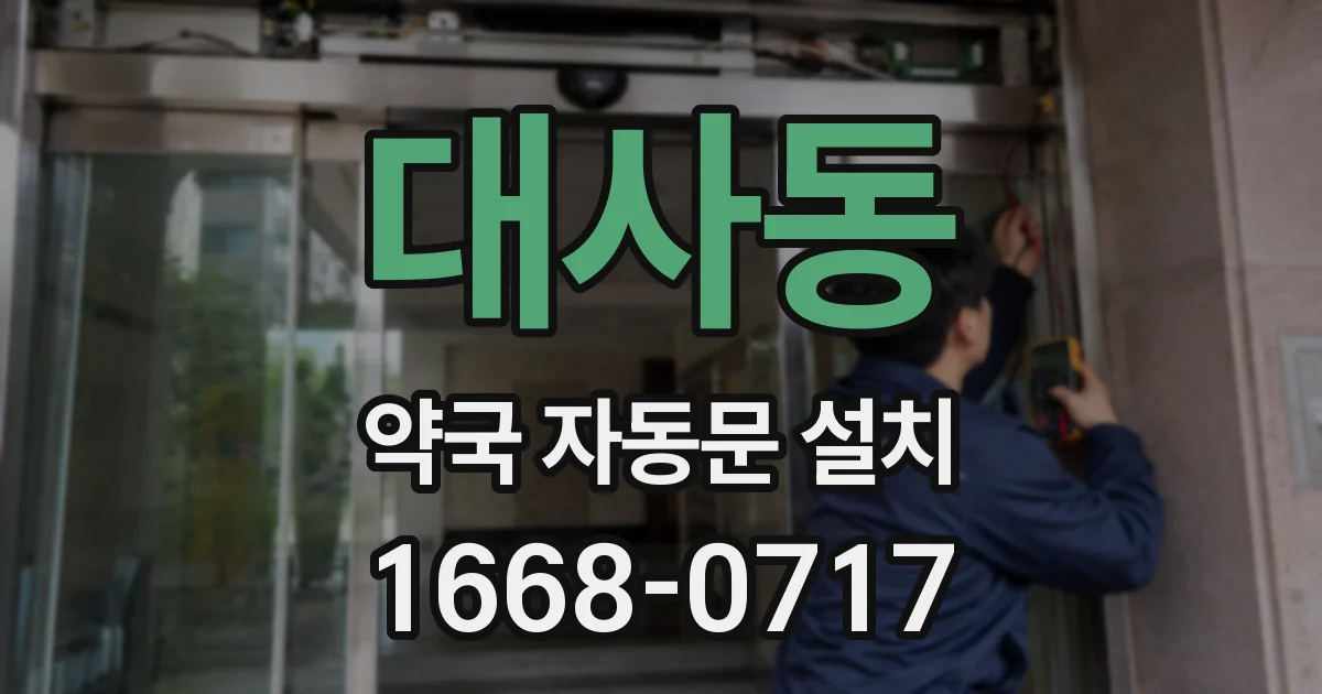 대사동 약국 자동문 설치