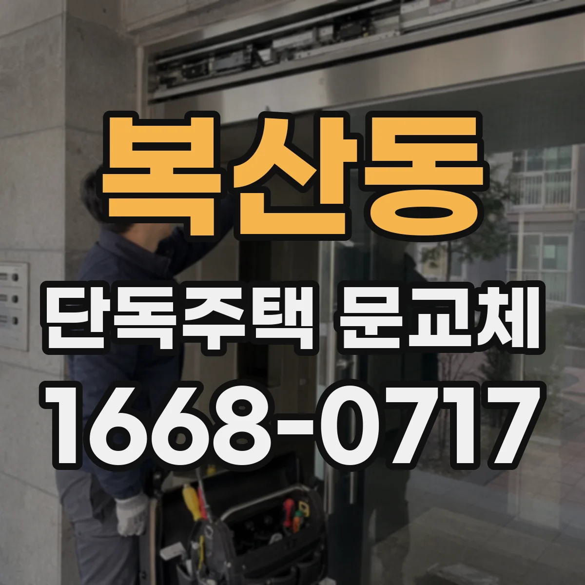 복산동 단독주택 문교체