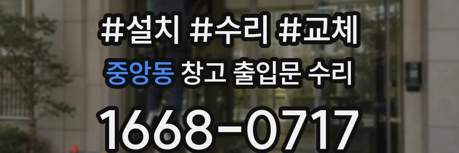 중앙동 창고 출입문 수리