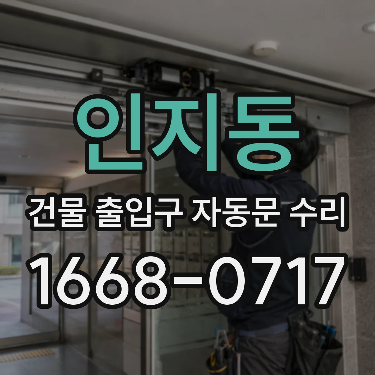 인지동 건물 출입구 자동문 수리