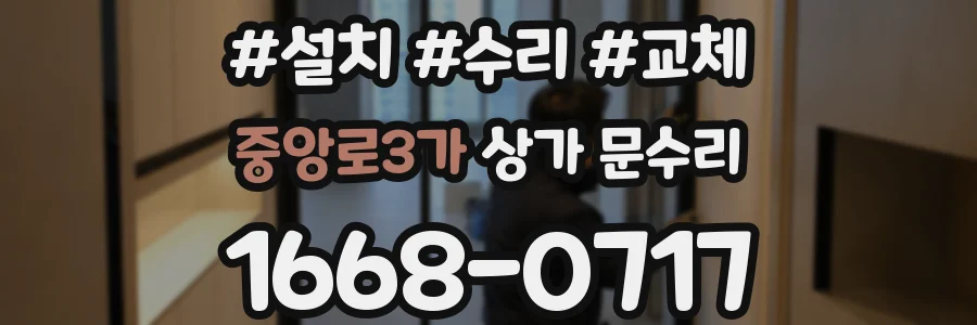 중앙로3가 상가 문수리