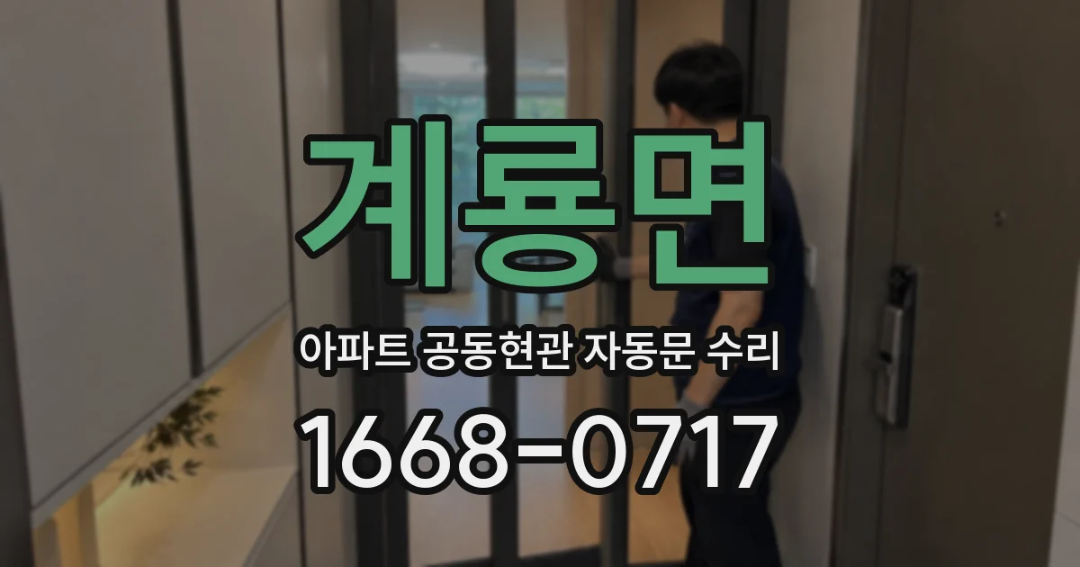 계룡면 아파트 공동현관 자동문 수리