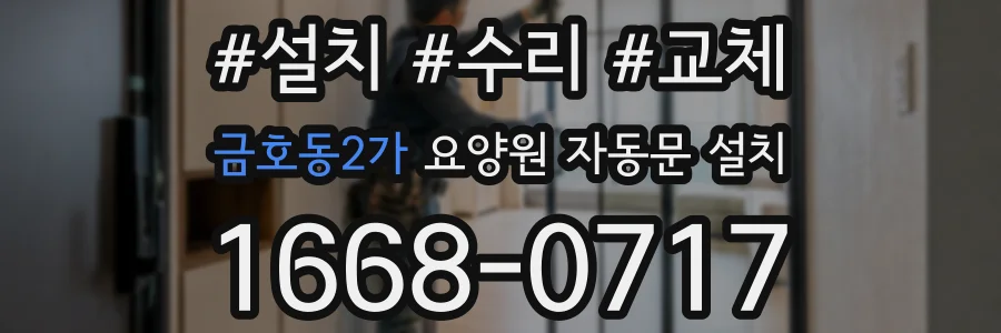 금호동2가 요양원 자동문 설치