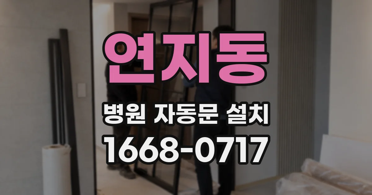 연지동 병원 자동문 설치