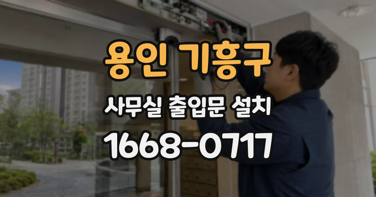 용인 기흥구 사무실 출입문 설치