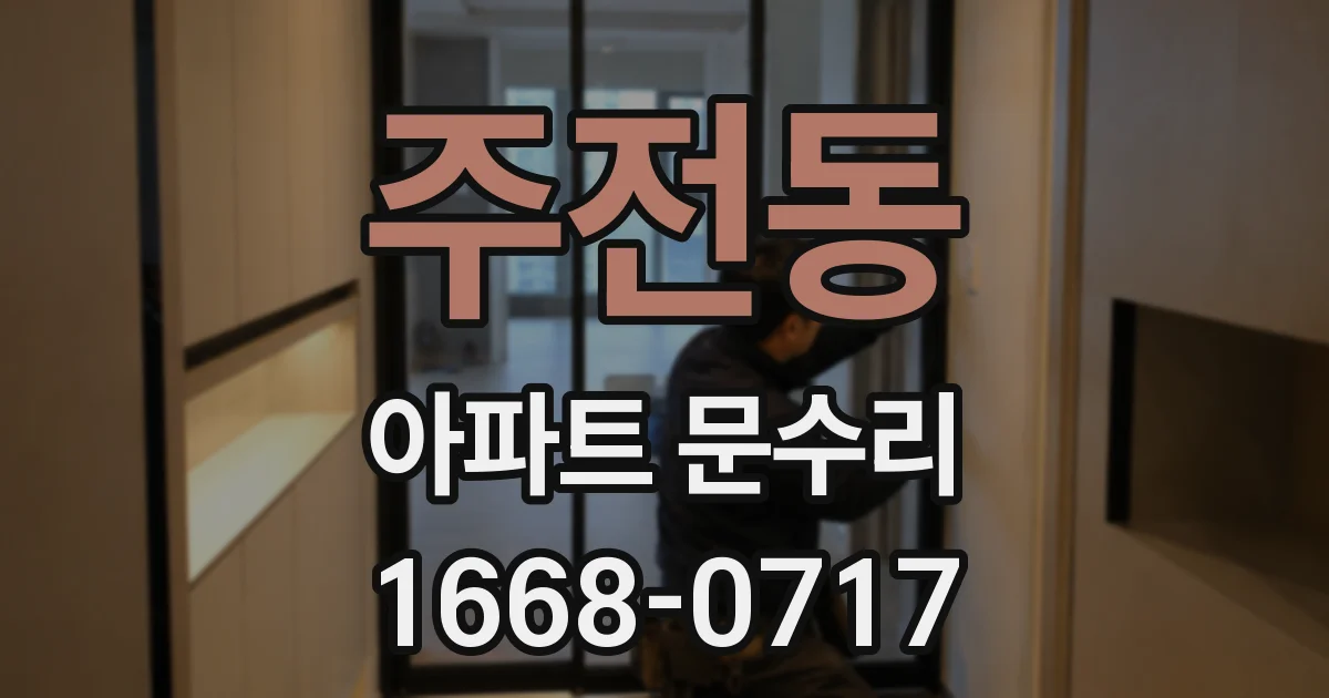 주전동 아파트 문수리