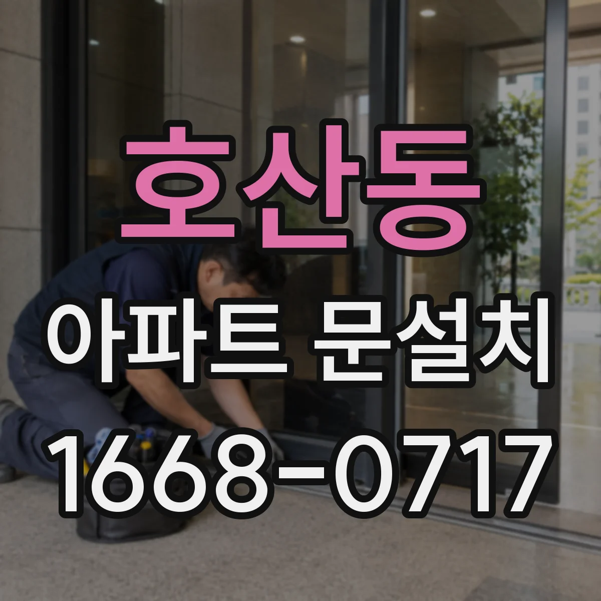 호산동 아파트 문설치