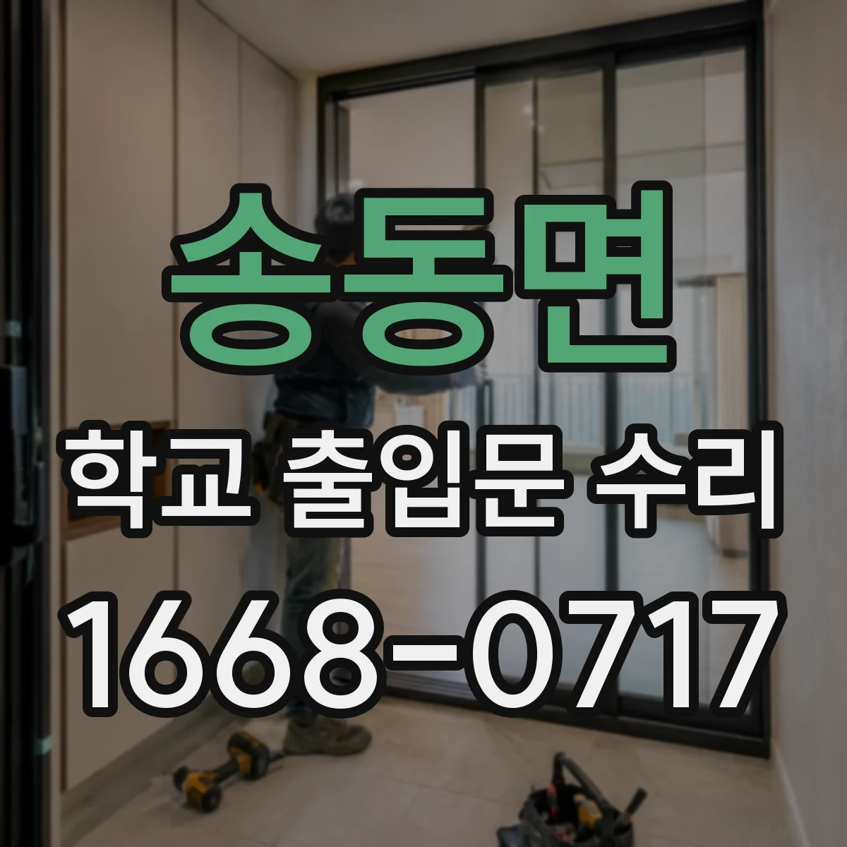 송동면 학교 출입문 수리