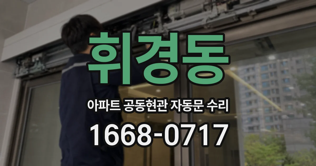 휘경동 아파트 공동현관 자동문 수리
