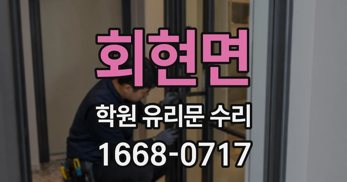 회현면 학원 유리문 수리