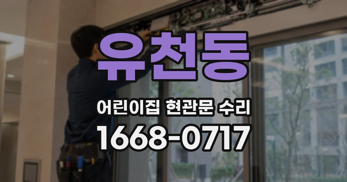유천동 어린이집 현관문 수리