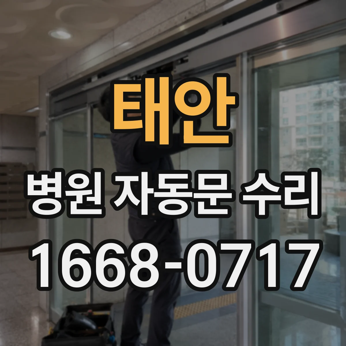 태안 병원 자동문 수리 전동 구동모터 마모 확인 항목 점검표