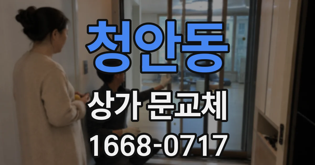 청안동 상가 문교체