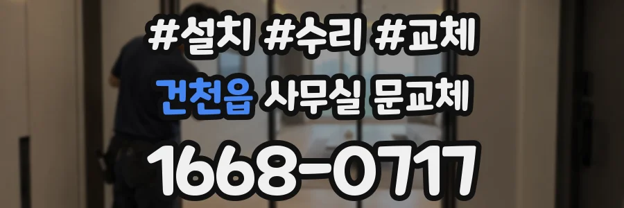 건천읍 사무실 문교체