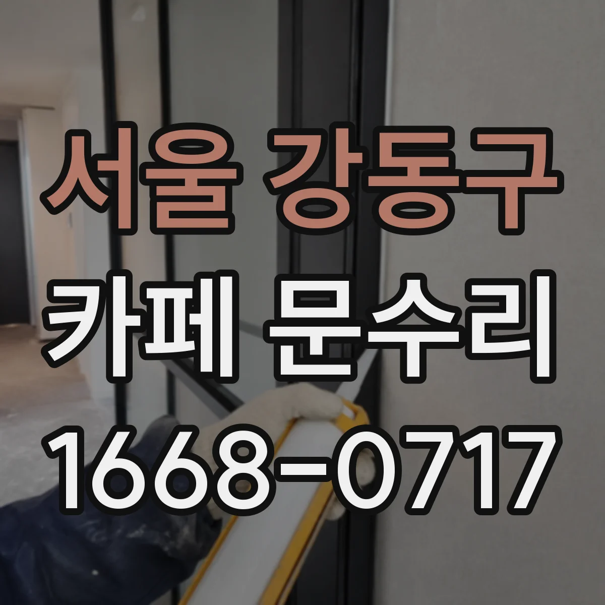 서울 강동구 카페 문수리