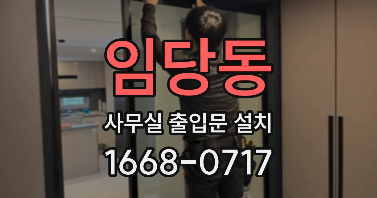 임당동 사무실 출입문 설치