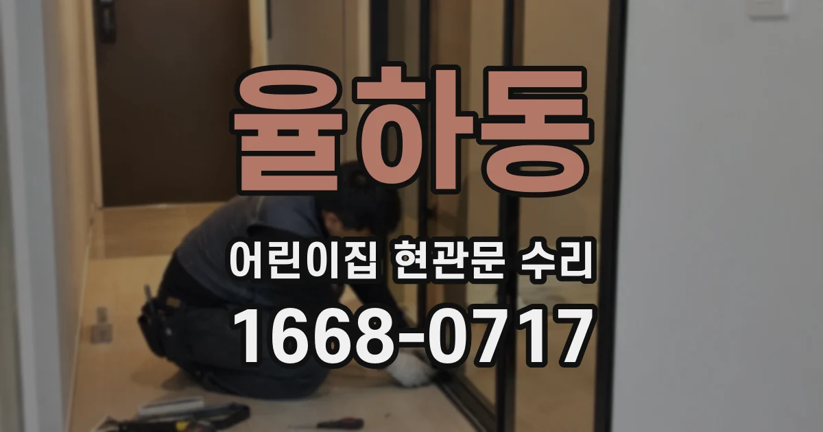 율하동 어린이집 현관문 수리