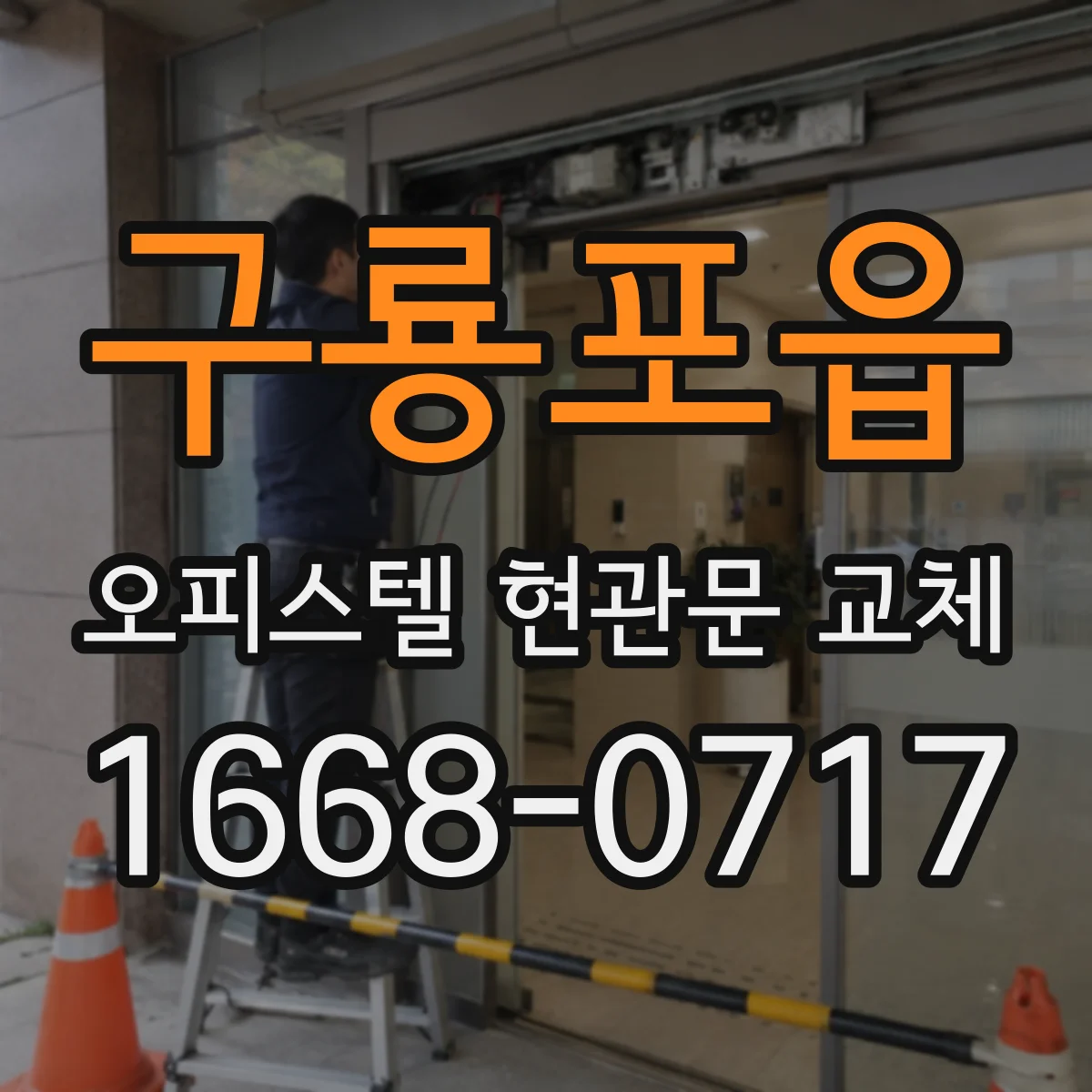 구룡포읍 오피스텔 현관문 교체