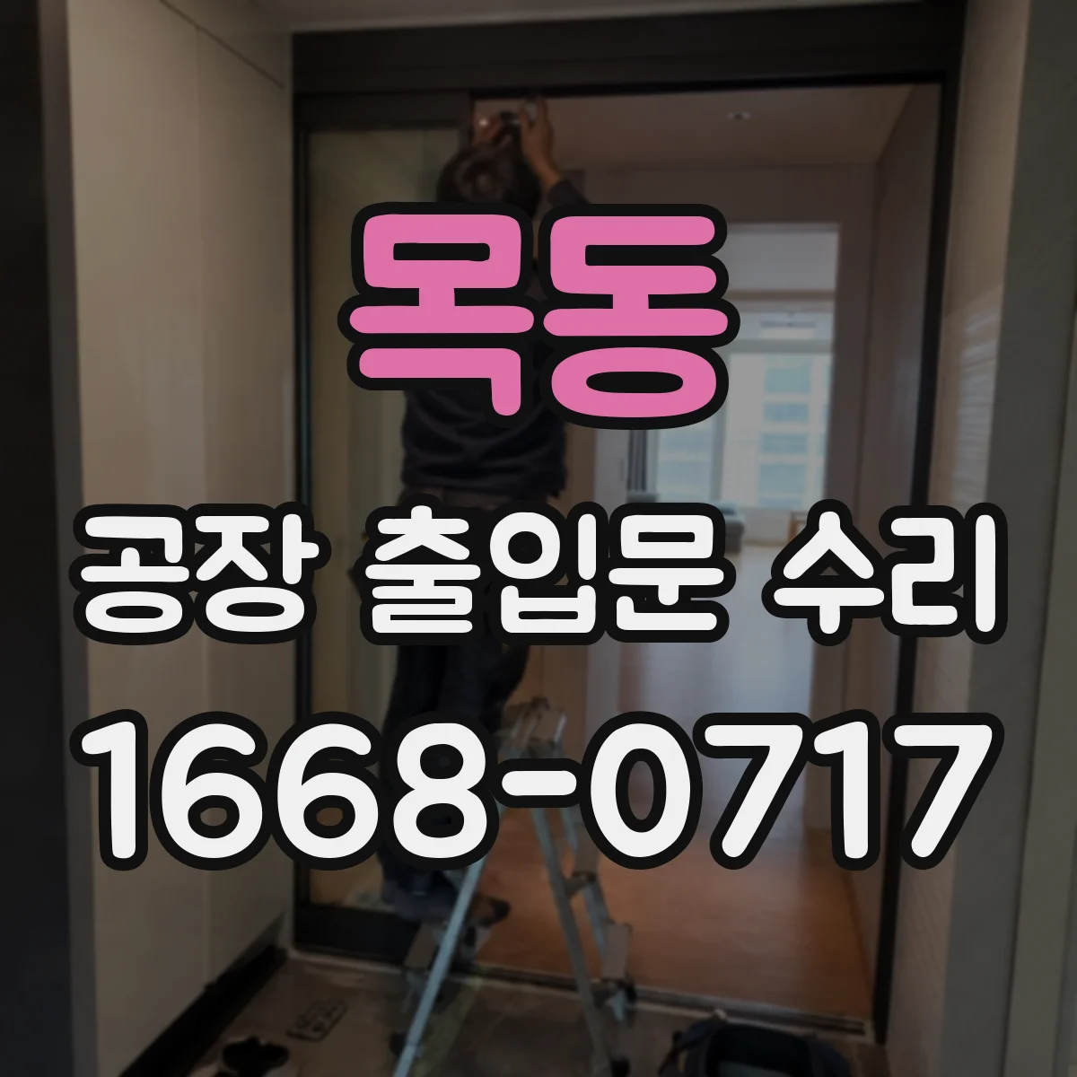 목동 공장 출입문 수리