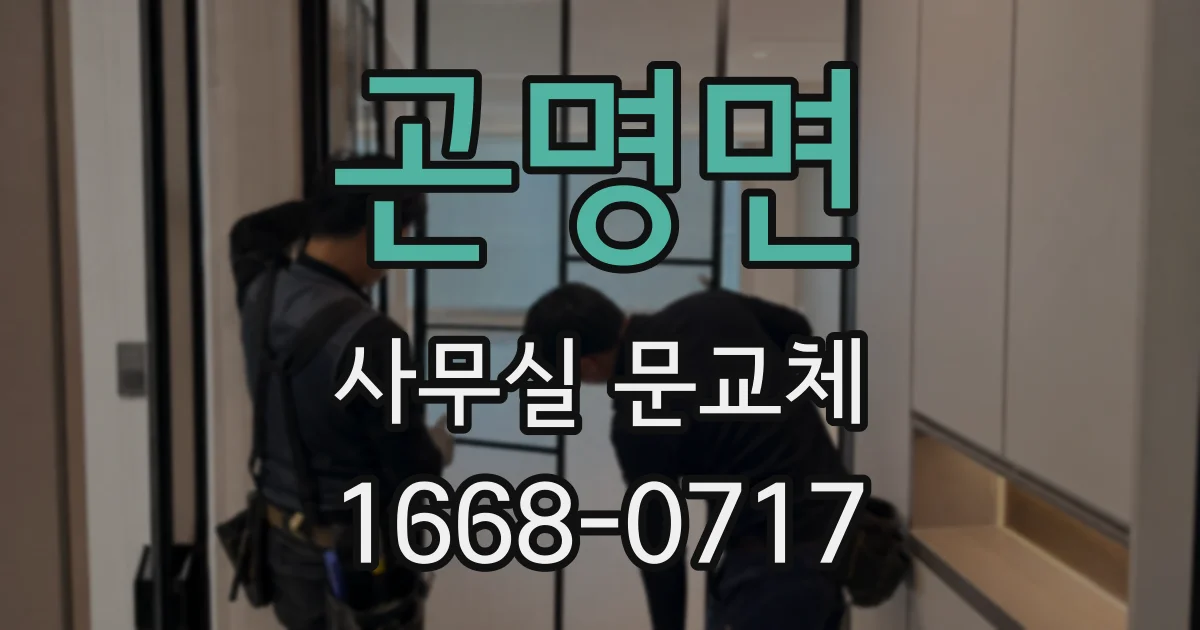 곤명면 사무실 문교체