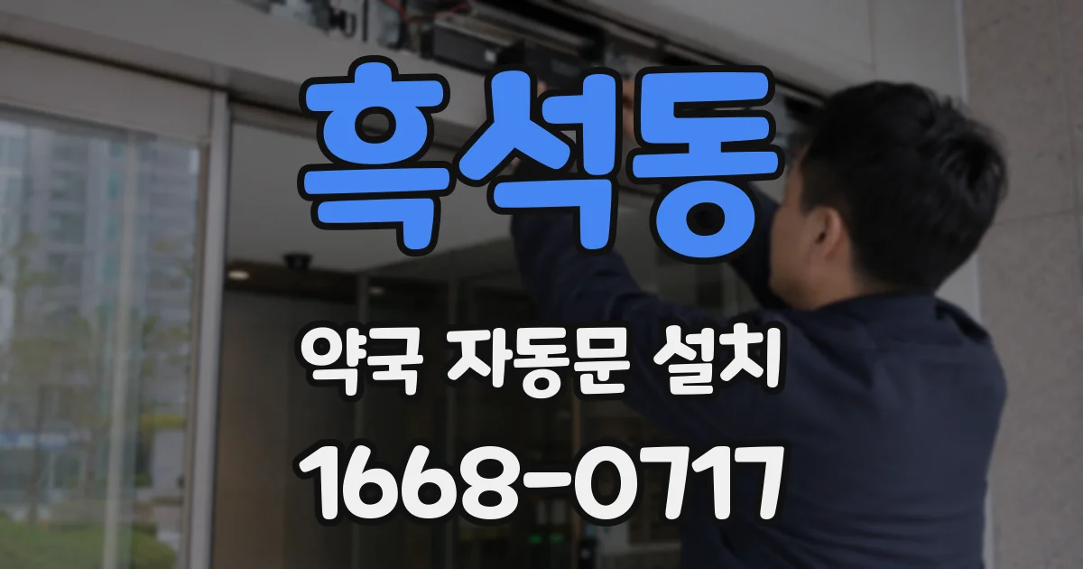 흑석동 약국 자동문 설치