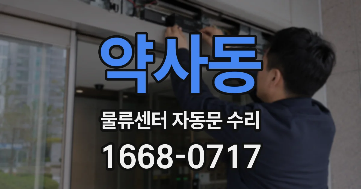 약사동 물류센터 자동문 수리