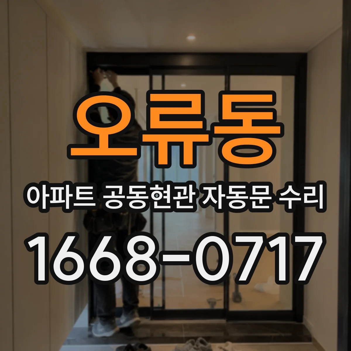 오류동 아파트 공동현관 자동문 수리