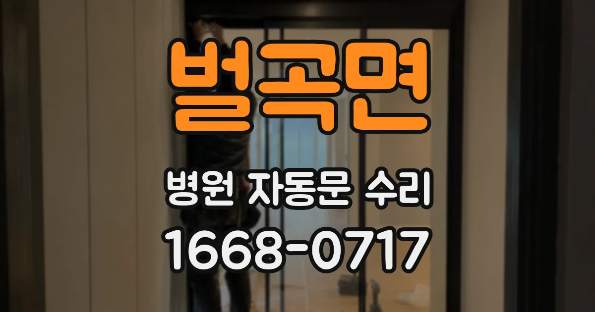 벌곡면 병원 자동문 수리