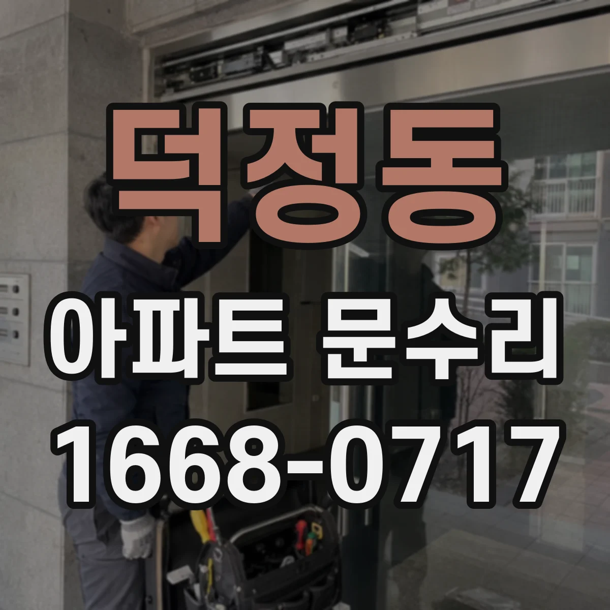덕정동 아파트 문수리