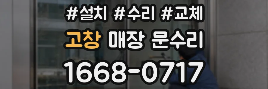 고창 매장 문수리