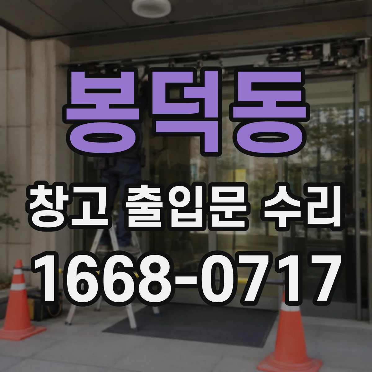 봉덕동 창고 출입문 수리