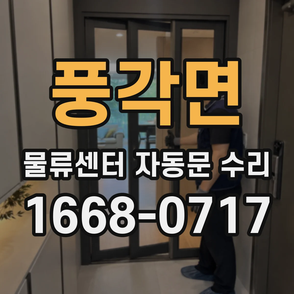 풍각면 물류센터 자동문 수리