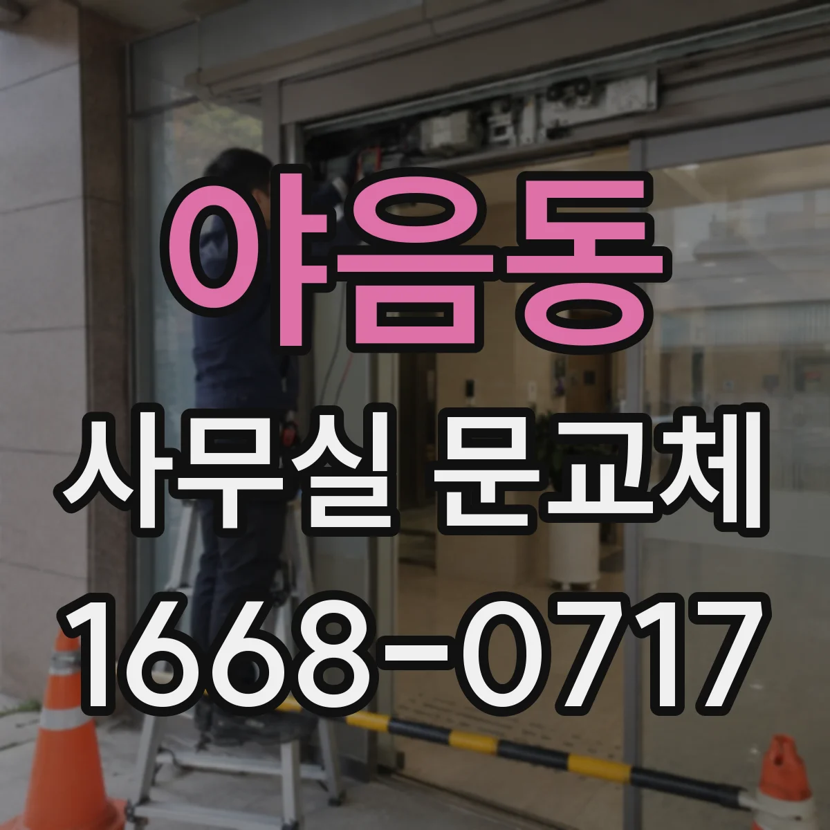 야음동 사무실 문교체