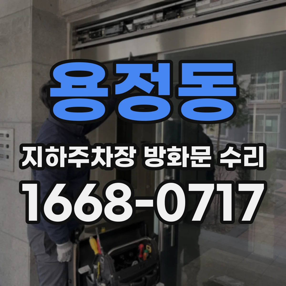 용정동 지하주차장 방화문 수리
