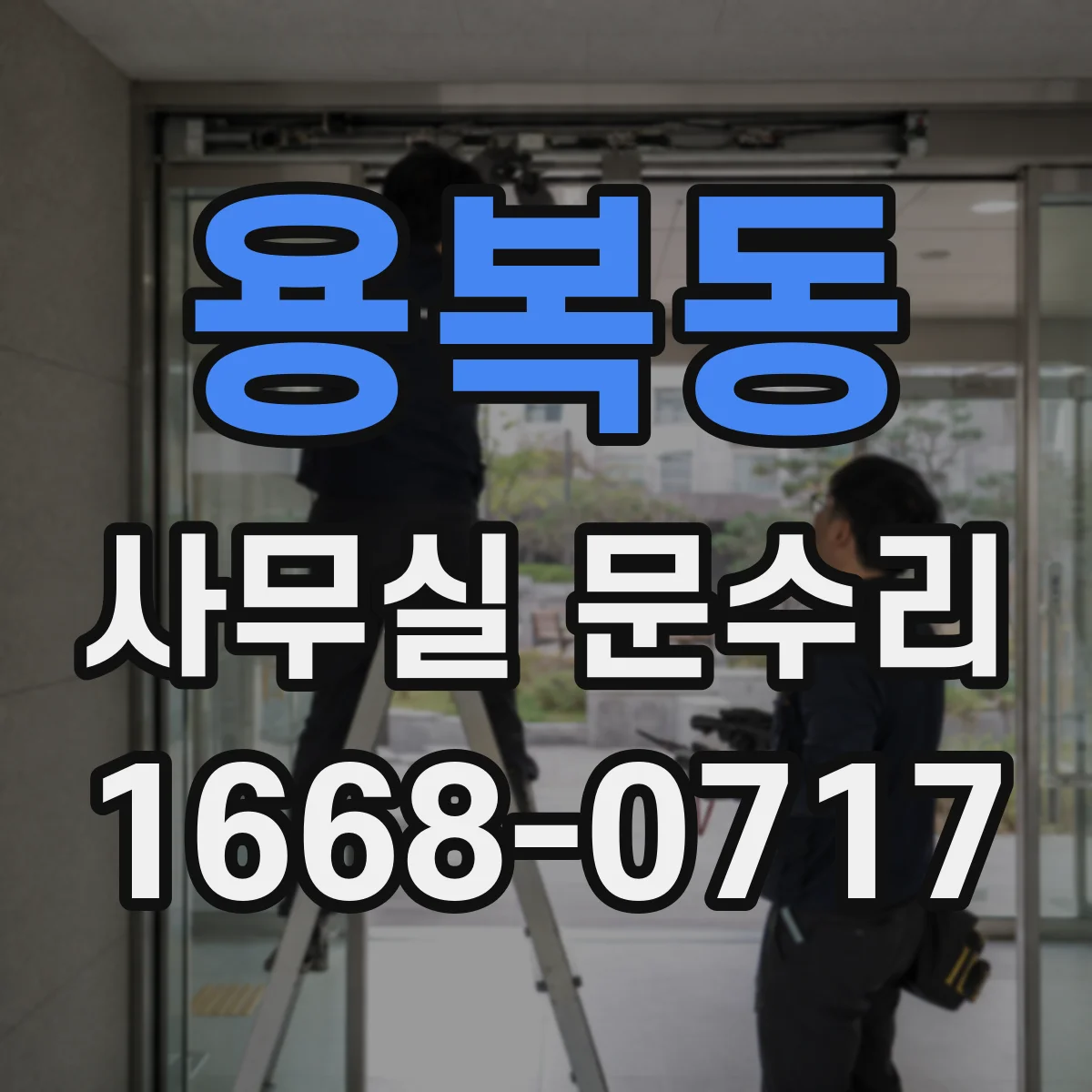 용복동 사무실 문수리