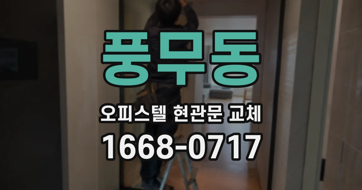 풍무동 오피스텔 현관문 교체
