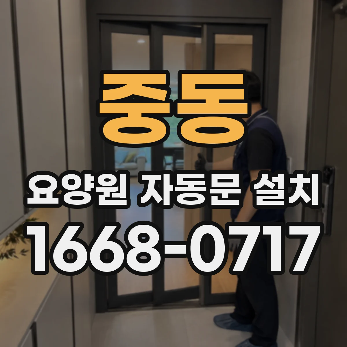 중동 요양원 자동문 설치