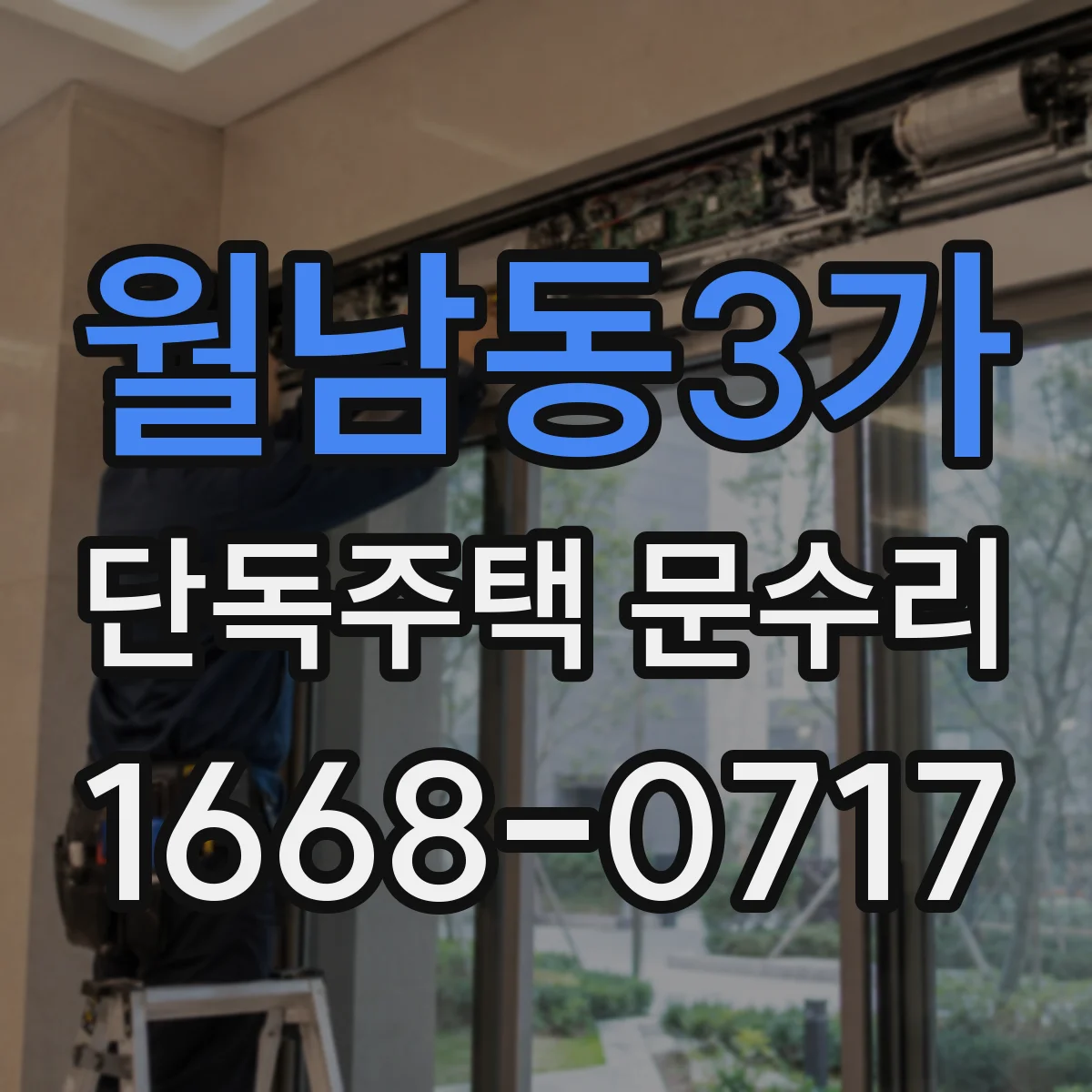 월남동3가 단독주택 문수리
