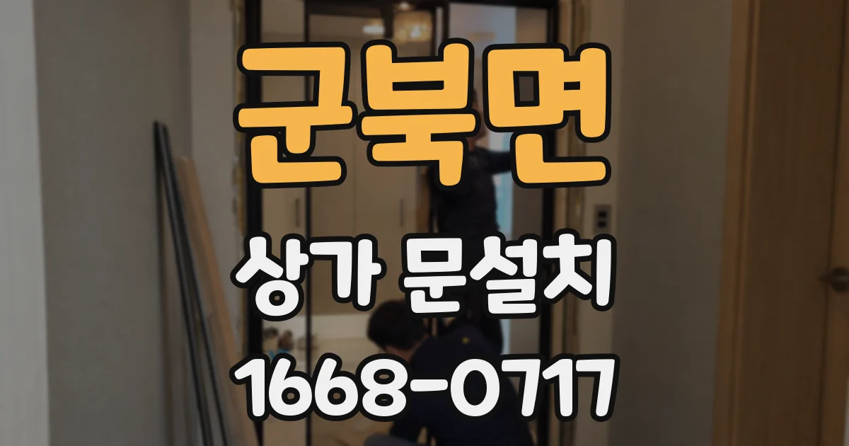 군북면 상가 문설치
