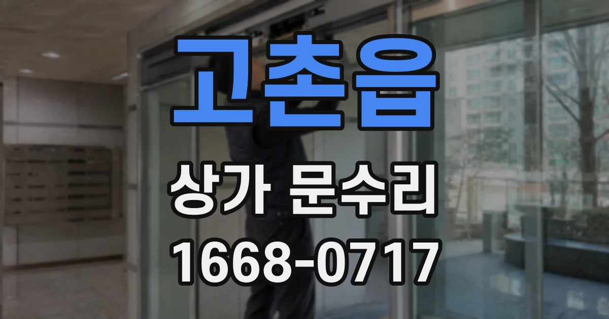 고촌읍 상가 문수리