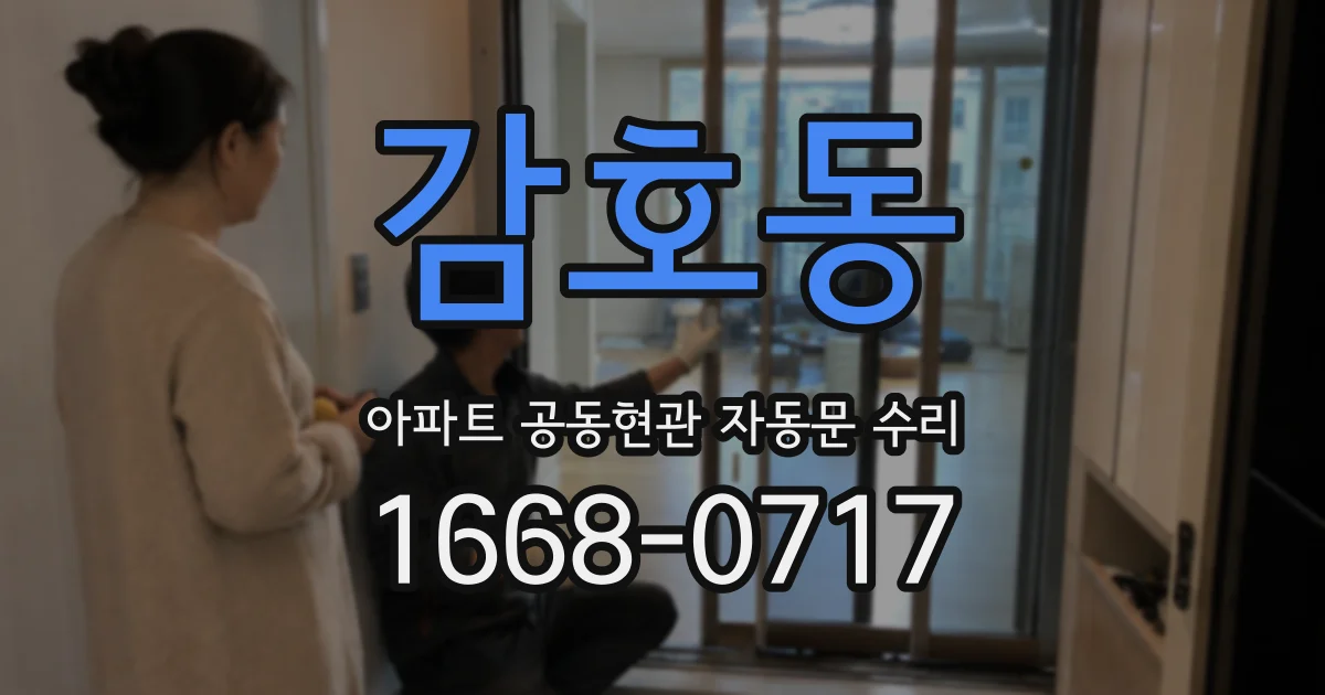 감호동 아파트 공동현관 자동문 수리