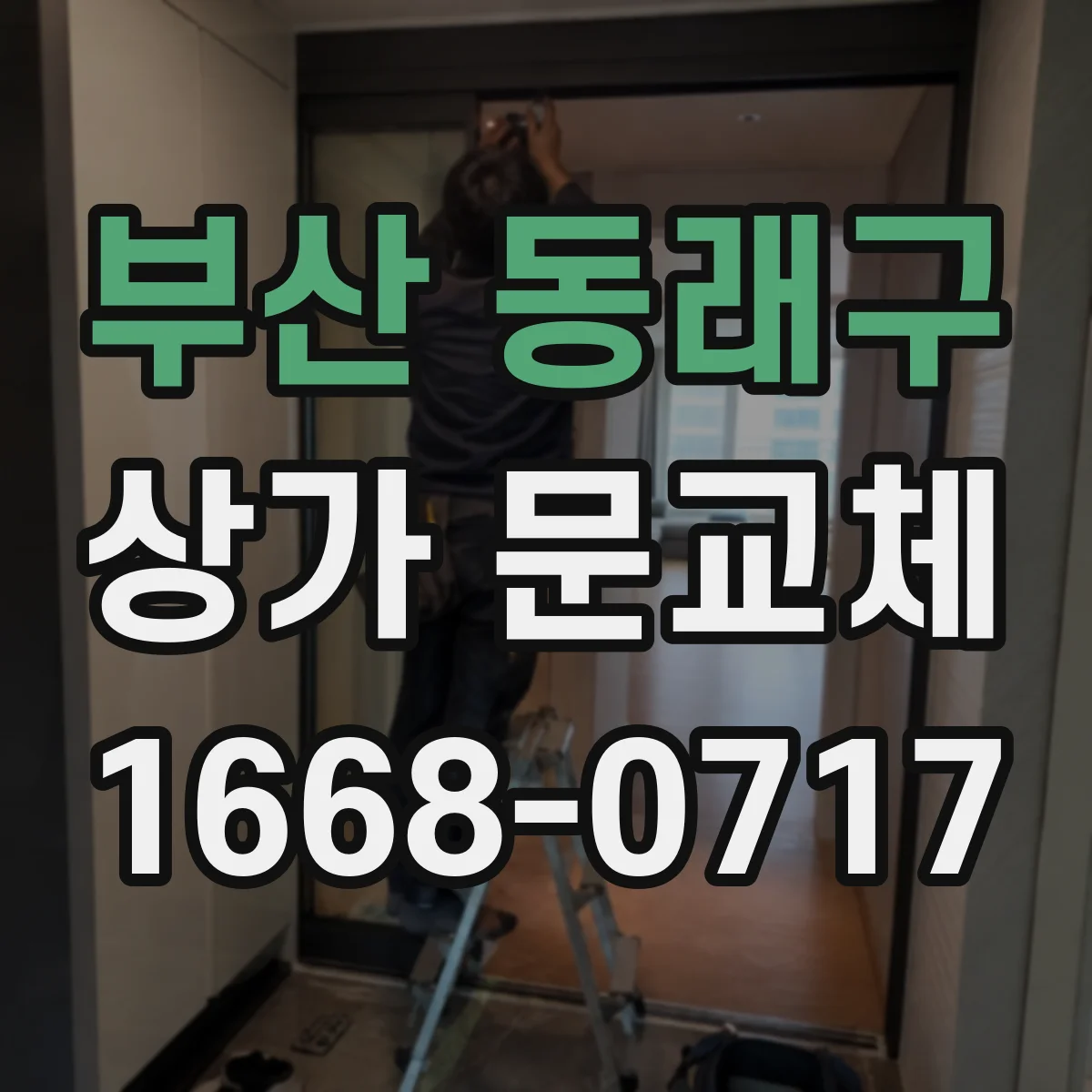 부산 동래구 상가 문교체 기존 잠금장치 체계 고려해 새 문 구성하기