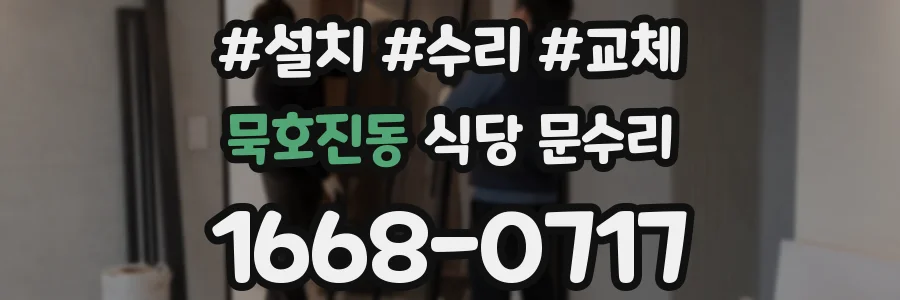 묵호진동 식당 문수리