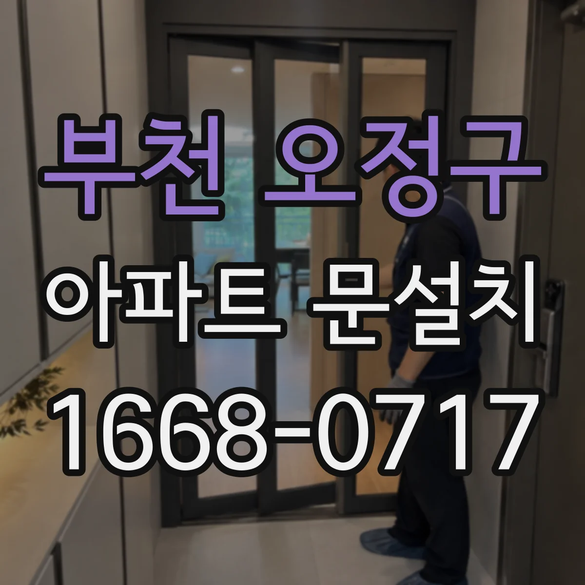 부천 오정구 아파트 문설치 중문·슬라이딩도어 설치 시간과 소요 공정