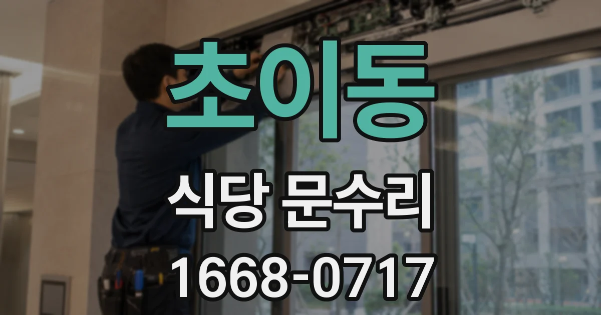 초이동 식당 문수리