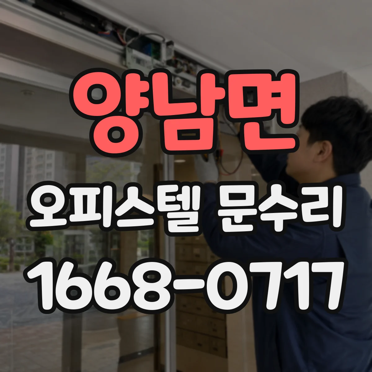 양남면 오피스텔 문수리 풍압에 흔들리는 문 보강해 바람 차단