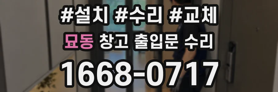 묘동 창고 출입문 수리